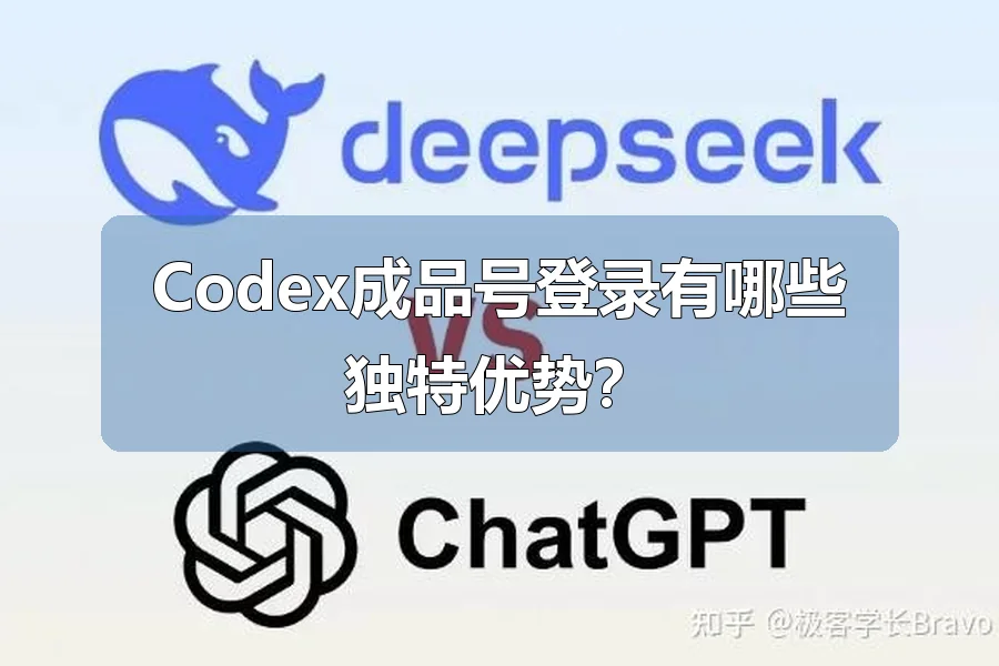 Codex成品号登录有哪些独特优势？