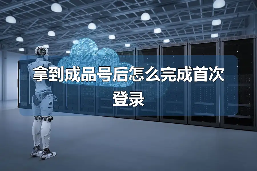 拿到成品号后怎么完成首次登录