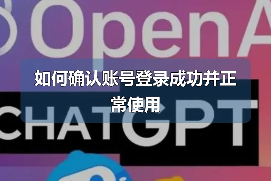 如何确认账号登录成功并正常使用