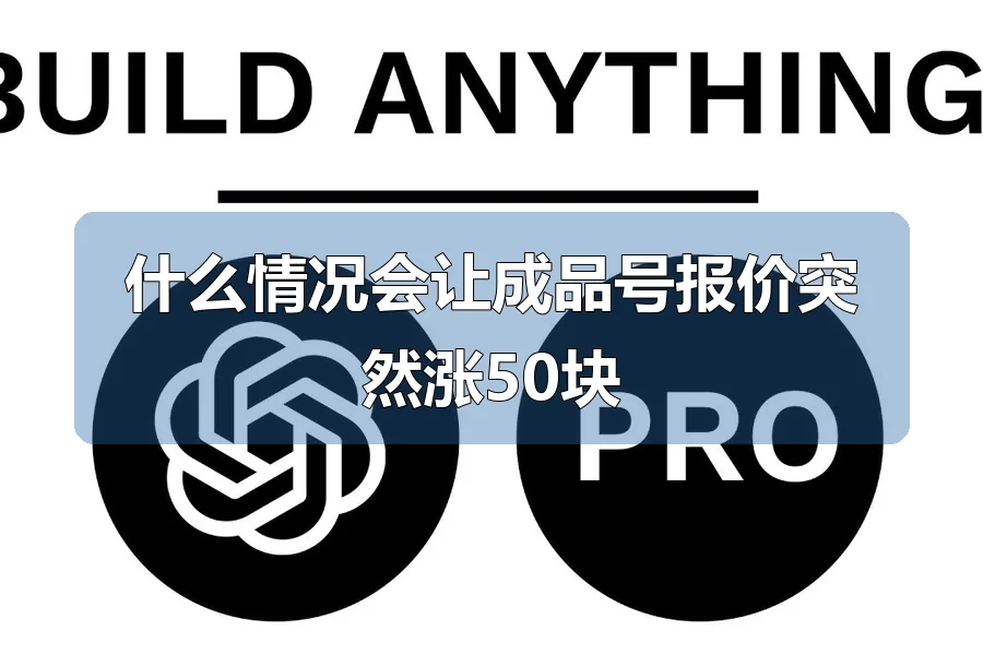 什么情况会让成品号报价突然涨50块
