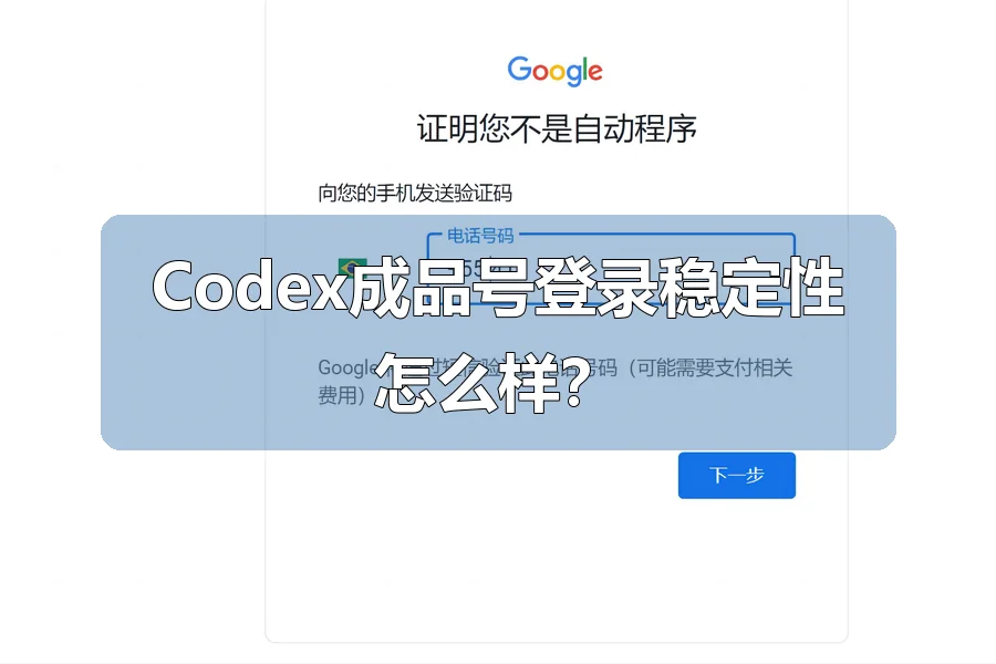 Codex成品号登录稳定性怎么样？