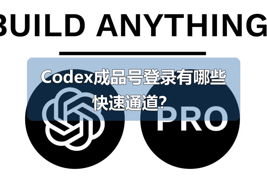 Codex成品号登录有哪些快速通道？